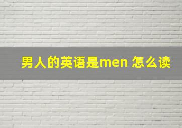 男人的英语是men 怎么读